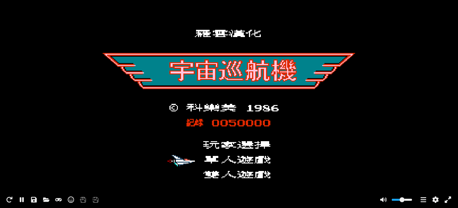 宇宙巡航机(繁)[罗云](JP)[STG](0.5Mb)